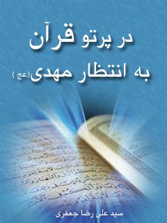 در پرتو قرآن به انتظار مهدی عجل الله تعالی فرجه الشریف