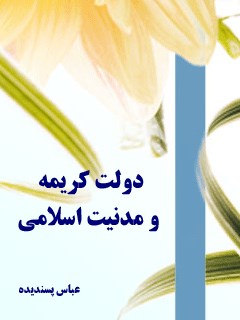 دولت کریمه و مدنیت اسلامی