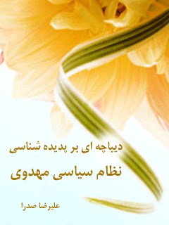 دیباچه ای بر پدیده شناسی نظام سیاسی مهدوی