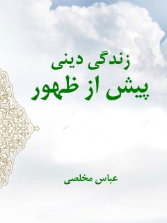 زندگی دینی پیش از ظهور