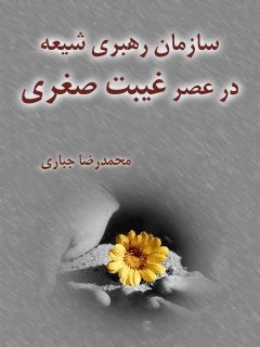 سازمان رهبری شیعه در عصر غیبت صغری