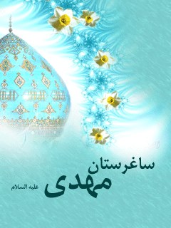 ساغرستان مهدی