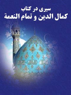 سیری در کتاب کمال الدین و تمام النعمه