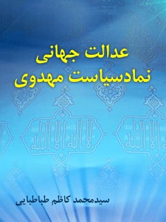 عدالت جهانی نماد سیاست مهدوی