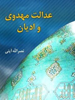 عدالت مهدوی و ادیان