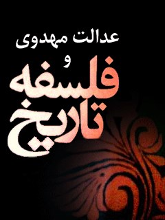 عدالت مهدوی و فلسفه تاریخ