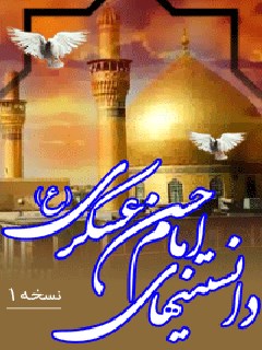 دانستنی های امام حسن عسکری علیه السلام