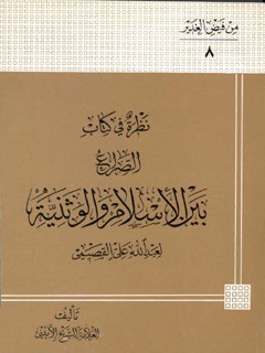 نظره في كتاب الصراع بين الاسلام و الوثنيه