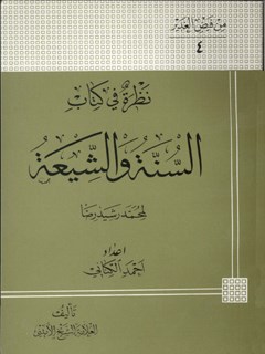 نظره في كتاب السنه و الشيعه