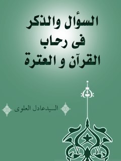 السوال و الذكر في رحاب القرآن و العتره