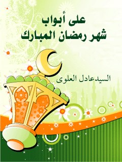 علي ابواب شهر رمضان المبارك