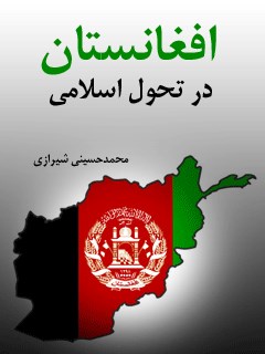 افغانستان در تحول اسلامی