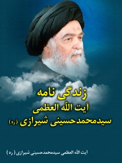 زندگینامه آیت الله سید محمد حسینی شیرازی