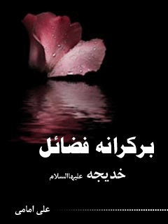 بر کرانه فضائل خدیجه سلام الله علیها