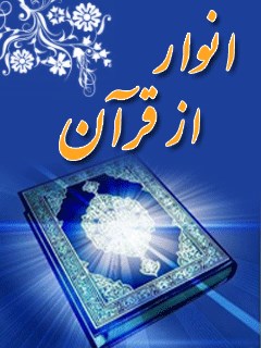 انوار قرآن
