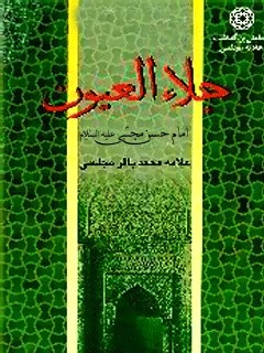 جلاء العیون - قسمت مربوط به امام حسن مجتبی علیه السلام