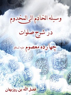 وسیله الخادم الی المخدوم ، در شرح صلوات چهارده معصوم ( علیهم السلام ) - قسمت مربوط به امام حسن مجتبی ( علیه السلام )
