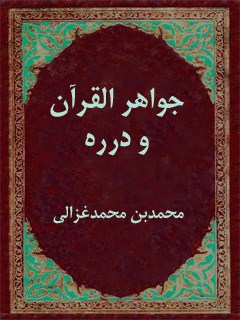 جواهر القرآن و درره