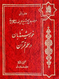 خورشید تابان در علم قرآن