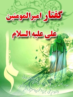 گفتار امیرالمومنین ( علیه السلام )