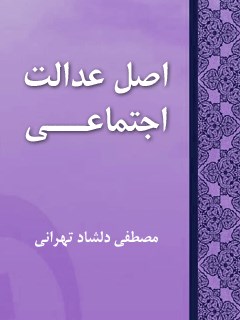 اصل عدالت اجتماعی