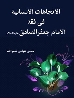 الاتجاهات الانسانيه في فقه الامام جعفر الصادق عليه السلام