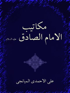 مكاتيب الائمه ( عليهم السلام ) - مكاتيب الامام جعفر بن محمد الصادق ( عليه السلام )