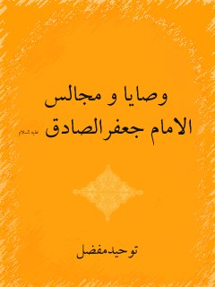 وصايا و مجالس الامام جعفر الصادق ( عليه السلام )