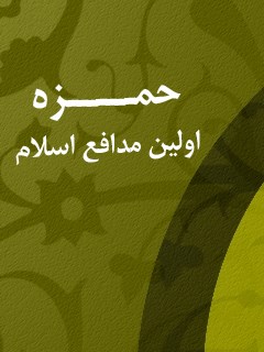 حمزه اولین مدافع اسلام