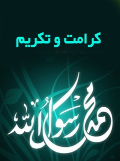 کرامت و تکریم