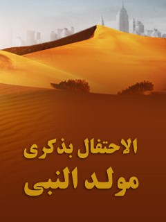 الاحتفال بذكري مولد النبي (ص)