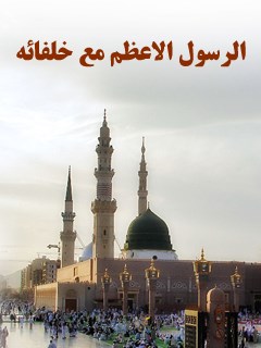 الرسول الاعظم (ص) مع خلفائه