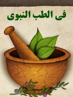 في الطب النبوي ( صلي الله عليه و آله )