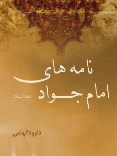 نامه های امام جواد ( علیه السلام )