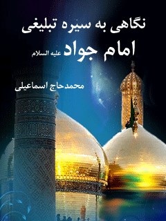 نگاهی به سیره تبلیغی امام جواد ( علیه السلام )