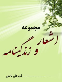 مجموعه اشعار قنبرعلی تابش ( افغانستان )