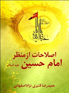 اصلاحات از منظر امام حسین علیه السلام