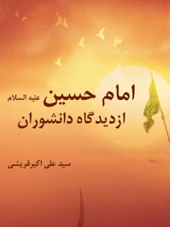 امام حسین علیه السلام از دیدگاه دانشوران