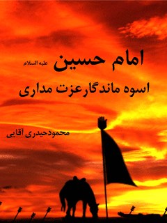 امام حسین علیه السلام اسوه ماندگار عزت مداری