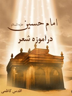 امام حسین علیه السلام در آموزه شعر