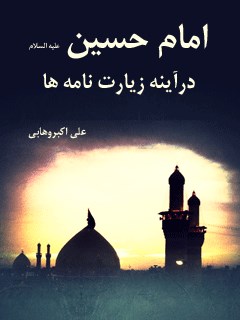 امام حسین علیه السلام در آیینه زیارتنامه ها