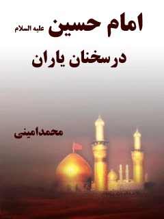 امام حسین علیه السلام در سخنان یاران