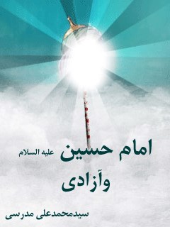 امام حسین علیه السلام و آزادی