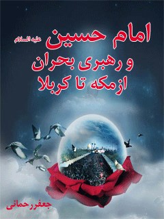 امام حسین علیه السلام و رهبری بحران از مکه تا کربلا