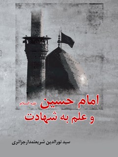 امام حسین علیه السلام و علم به شهادت