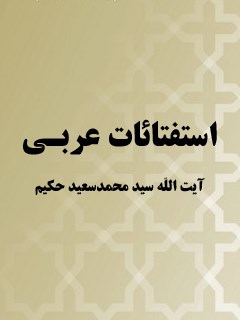 استفتائات آيت الله سيد محمدسعيد حكيم (عربي)