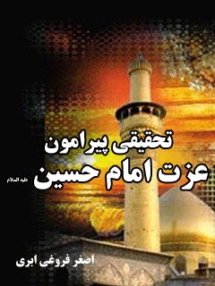 تحقیقی پیرامون عزت امام حسین علیه السلام