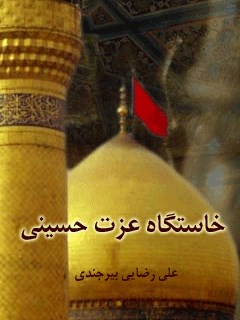 خاستگاه عزت حسینی (ع)