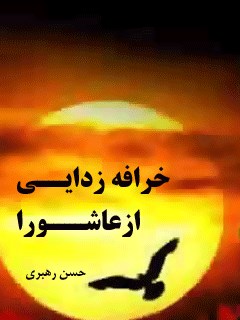 خرافه زدایی از عاشورا