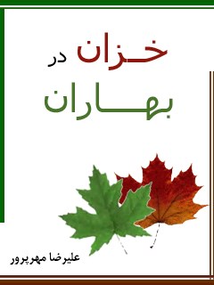 خزان در بهاران